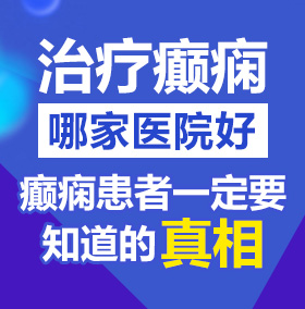 gif女大内射北京治疗癫痫病医院哪家好